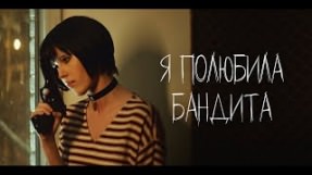 Клип Elvira T - Я полюбила бандита
