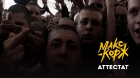 Клип Макс Корж - Макс Корж - Аттестат (Official video)