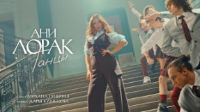 Клип Ани Лорак - Ани Лорак — Танцы