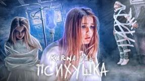 Клип Karna.val - Психушка