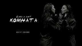 Клип Ёлка - Елка х Ант - Комната (25/17 cover)