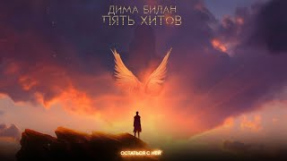 Клип Дима Билан - Дима Билан - Остаться с ней ( Lyric video)