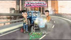 Клип GAYAZOV$ BROTHER$ - GAYAZOV$ BROTHER$ — ЛЮБОВЬ ЗАРАЗА