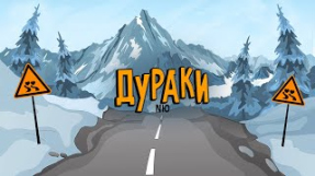 Клип NЮ - NЮ - Дураки (ПРЕМЬЕРА трека)