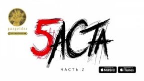 Клип Баста - Баста - Черт