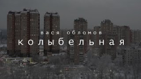 Клип Вася Обломов - Вася Обломов - Колыбельная