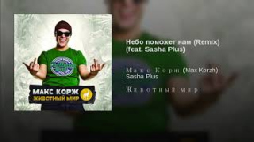 Клип Макс Корж - Небо поможет нам (Remix) (feat. Sasha Plus)