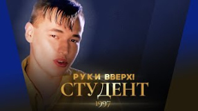 Клип Руки Вверх! - Руки Вверх! - Студент