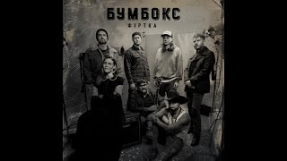 Клип Бумбокс - Бумбокс - Фіртка