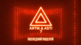 Клип Artik & Asti - ARTIK & ASTI - Последний поцелуй (из альбома 