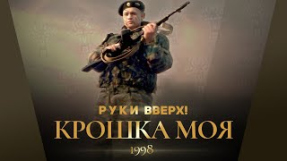 Клип Руки Вверх! - Руки Вверх! - Крошка моя