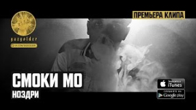 Клип Скриптонит - Смоки Мо - Ноздри (prod. Скриптонит)