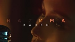 Клип HAZИМА - Зачем