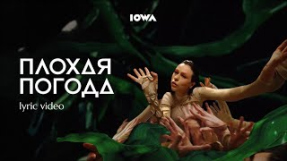 Клип IOWA - IOWA – Плохая погода (lyric video / 2023)