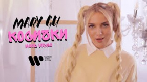 Клип Mary Gu - Косички