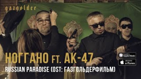 Клип Баста - Ноггано - Russian Paradise (ft. АК-47)