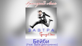 Клип Ваня Дмитриенко - Григорий Лепс - Бейби (Feat. Ваня Дмитриенко) | Альбом 