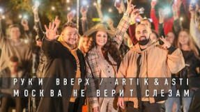 Клип Руки Вверх! - Москва не верит слезам (feat. Artik & Asti)