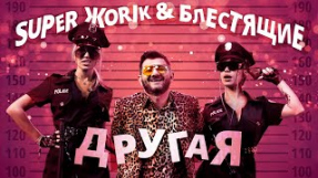 Клип Супер Жорик - Другая (feat. Блестящие)