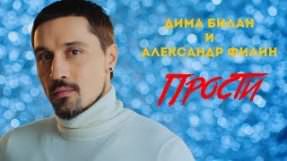 Клип Дима Билан - Прости
