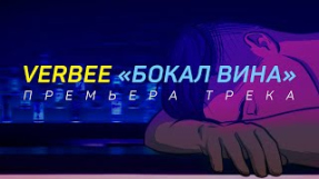 Клип VERBEE - VERBEE - Бокал вина (Официальная премьера трека)