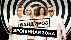 Клип БандЭрос - Банд'Эрос - Эрогенная зона