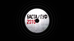 Клип Баста - Баста ft. Гуф - Вязки