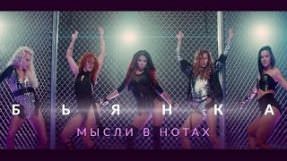 Клип Бьянка - Мысли в нотах