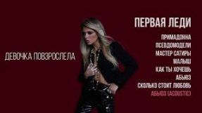 Клип Люся Чеботина - Люся Чеботина - АБЬЮЗ (Acoustic)
