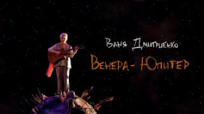 Клип Ваня Дмитриенко - Венера-Юпитер