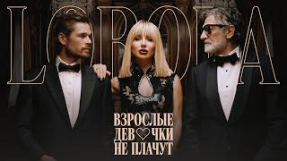 Клип LOBODA - LOBODA — ВЗРОСЛЫЕ ДЕВОЧКИ НЕ ПЛАЧУТ | ПРЕМЬЕРА КЛИПА