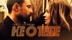 Клип Гузель Хасанова - Не о тебе