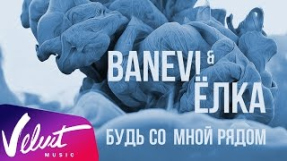 Клип Ёлка - BANEV! & Ёлка - Будь со мной рядом