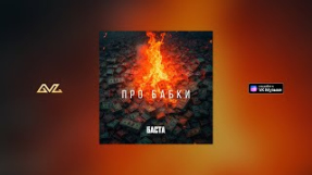 Клип Баста - Баста - Про бабки