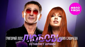 Клип Юлия Савичева - Григорий Лепс, Юлия Савичева - Любовь оставляет шрамы - LIVE АРЕНА @MELOMAN-HIT
