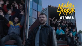 Клип Макс Корж - Макс Корж - Stress (Official video)
