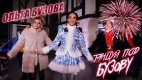 Клип Ольга Бузова - Танцуй под Бузову