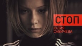 Клип Юлия Савичева - Стоп