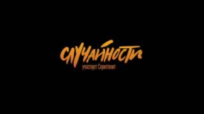 Клип Скриптонит - 09 Случайности (при участии Скриптонита)