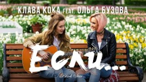 Клип Ольга Бузова - Клава Кока feat. Ольга Бузова - Если...