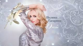 Клип Ирина Дубцова - Полина Гагарина - Без обид