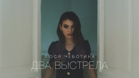 Клип Люся Чеботина - Два выстрела