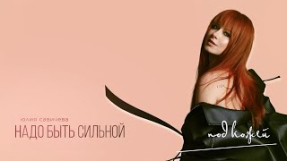 Клип Юлия Савичева - Юлия Савичева — Надо быть сильной (Премьера EP «Под кожей») | 2024