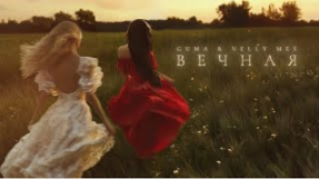 Клип GUMA - GUMA & Nelly Mes - Вечная (Премьера 2024)