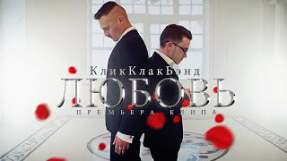 Клип Джарахов - КликКлакБэнд - Любовь (ПРЕМЬЕРА КЛИПА)
