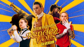 Клип Артём Пивоваров - АРТЕМ ПИВОВАРОВ - РАНДЕВУ (UA Version)