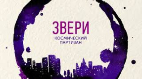 Клип Звери - ЗВЕРИ | Космический партизан | EP 