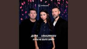 Клип Дора - Кабы не было зимы
