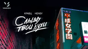 Клип HENSY - Кравц, HENSY - Слышу твои духи (ПРЕМЬЕРА 2025)