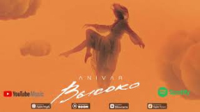 Клип ANIVAR - ANIVAR-ВЫСОКО (ПРЕМЬЕРА ПЕСНИ 2020)